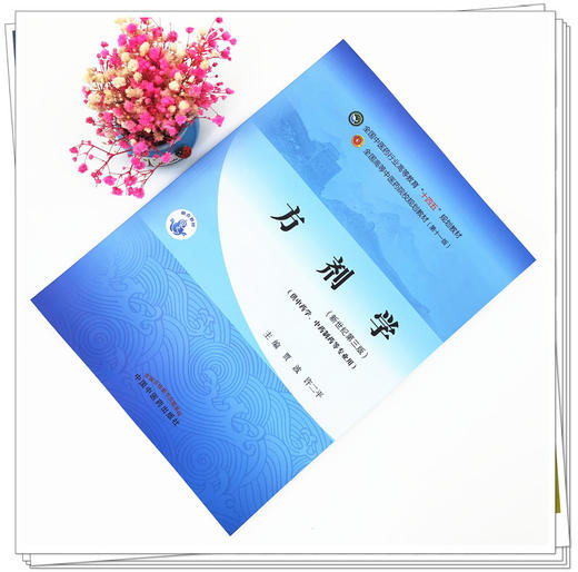 【出版社直销】方剂学 贾波 许二平  新世纪第三3版 全国中医药行业高等教育十四五规划教材第十一版书籍 中国中医药出版社 商品图1