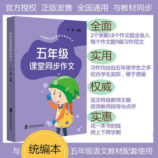 五年级课堂同步作文 10-11岁 方敏 著 中小学教辅 商品图0