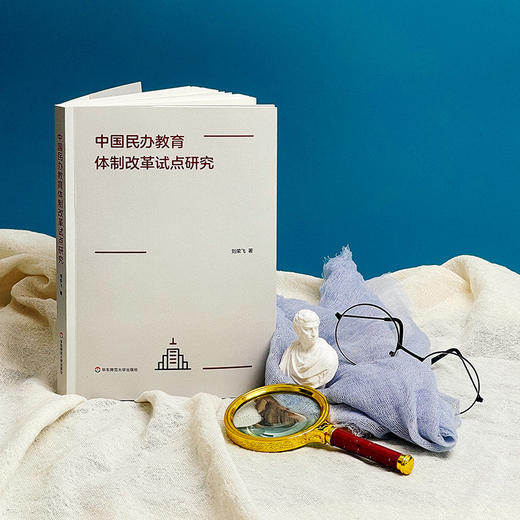 中国民办教育体制改革试点研究 刘荣飞著 商品图1