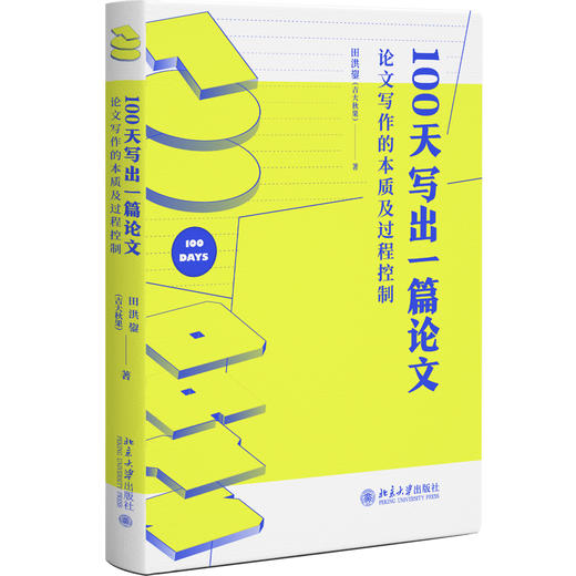 100天写出一篇论文：论文写作的本质及过程控制 田洪鋆 北京大学出版社 商品图0