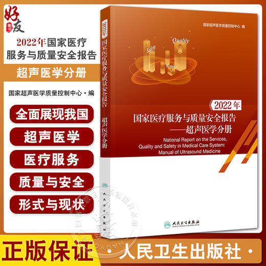 2022年国家医疗服务与质量安全报告 超声医学分册 国家超声医学质量控制中心编 医疗质量安全情况 人民卫生出版社9787117349116 商品图0