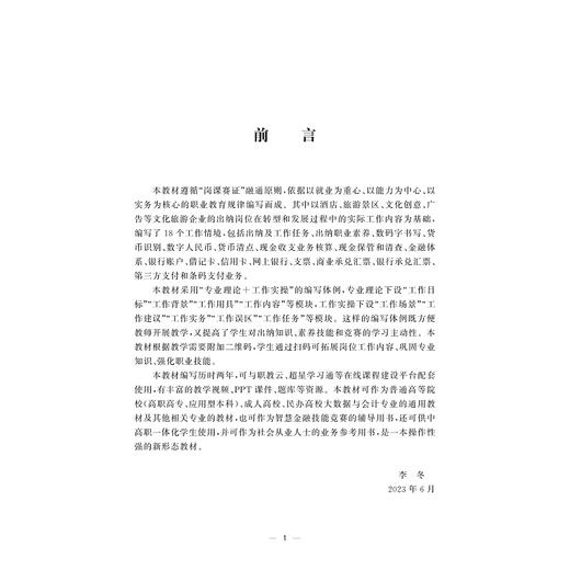 出纳实务工作手册/李冬/胡晓锋/赵霞/李萌/金珺/浙江大学出版社/供三年制、中高职一体化五年制专业使用 商品图1