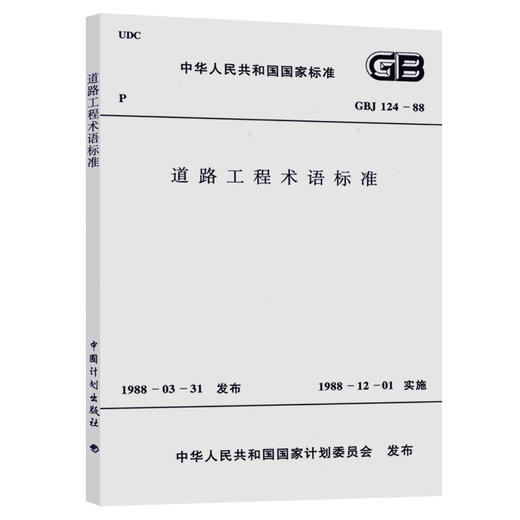 道路工程术语标准 GBJ124－88 商品图0