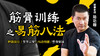 陆功翰【易筋八法】 商品缩略图0