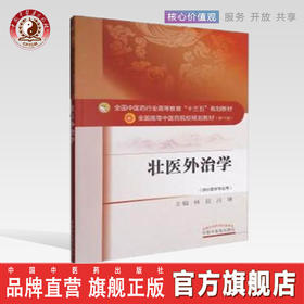 现货 正版【出版社直销】壮医外治学(十三五规划/本科/第十版/供壮医学专用)林辰 吕琳 编 中国中医药出版社  