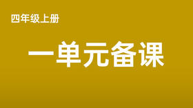 石家新|四上一单元习作：推荐一个好地方 视频分享