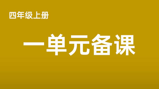 杨敏|四上一单元《观潮》视频分享 商品图0