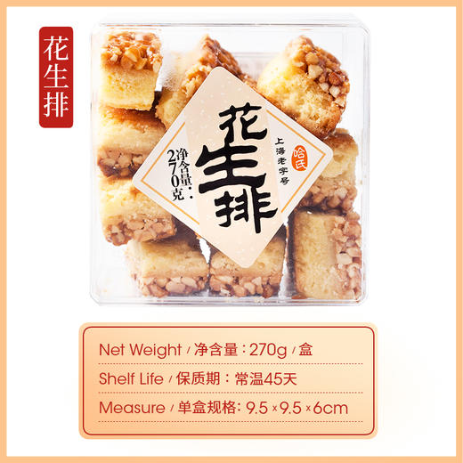 上海哈尔滨食品厂 花生排 花生饼 花生酥哈氏糕点270克 上海 商品图6
