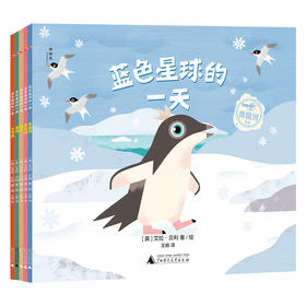 【3~7岁】蓝色星球的1天（全5册）+动物游戏卡