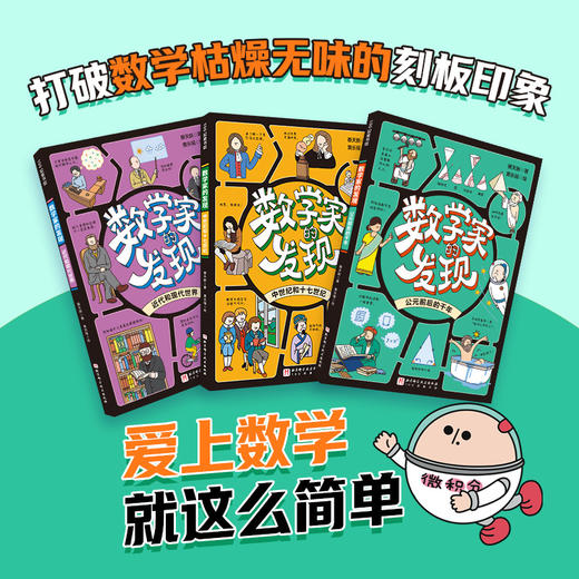 数学家的发现（全3册） 商品图1