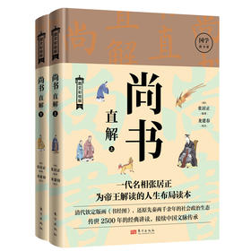 【连岳】尚书直解 张居正 图文彩绘版(全2册) 东方出版社