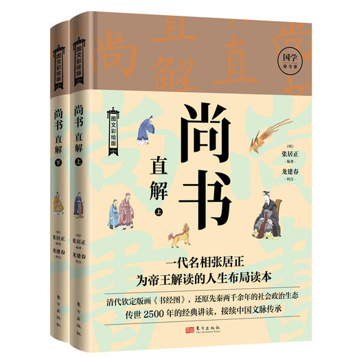 【连岳】尚书直解 张居正 图文彩绘版(全2册) 东方出版社 商品图0