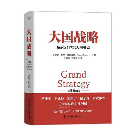大国战略 探究21世纪大国关系 斯文·毕斯科普 著 政治 商品图4