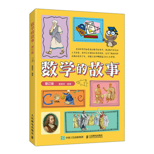 数学的故事 趣味数学故事书 数学家 数学史 科普类书籍 儿童数学思维训练 奇妙的数王国 神奇的数学故事 中小学数学教辅 商品图0
