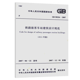 GB 50226-2007铁路旅客车站建筑设计规范（2011年版）