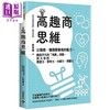 【中商原版】高趣商思维 比智商 情商更稀有的能力 创造不凡的 有趣 系数 放大你的表达力 思考力 行销力 港台原版 朱老丝 高宝 商品缩略图0