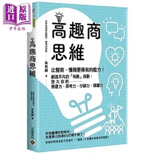 【中商原版】高趣商思维 比智商 情商更稀有的能力 创造不凡的 有趣 系数 放大你的表达力 思考力 行销力 港台原版 朱老丝 高宝 商品图0