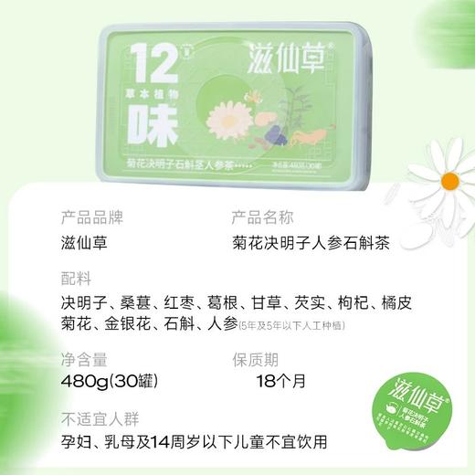 【298元2盒】滋仙草菊花决明子石斛茎人参茶  12味本原料一罐可以喝一整天（30罐/盒）16g/罐 商品图2