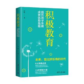 积极教育提升孩子乐商成就优势品格 任俊 著 家教理论