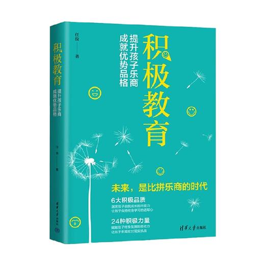 积极教育提升孩子乐商成就优势品格 任俊 著 家教理论 商品图0