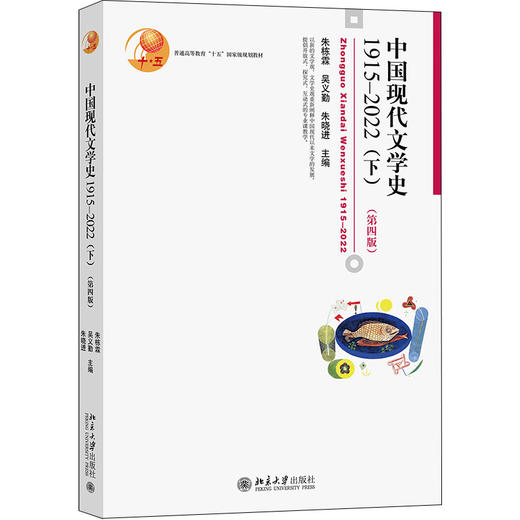 中国现代文学史1915—2022（下）（第四版） 朱栋霖，吴义勤，朱晓进 北京大学出版社 商品图0