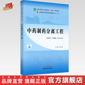 【出版社直销】中药制药分离工程 朱卫丰 全国中医药行业高等教育十四五规划教材 第十一版 书籍 中国中医药出版社