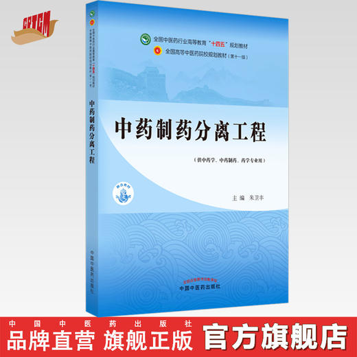 【出版社直销】中药制药分离工程 朱卫丰 全国中医药行业高等教育十四五规划教材 第十一版 书籍 中国中医药出版社 商品图0