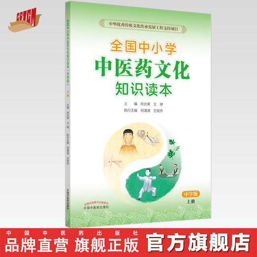 【出版社直销】全国中小学中医药文化知识读本（中学版）（上册）王琦 孙光荣 主编 方剑乔 何清湖 执行主编 中国中医药出版社 商品图0