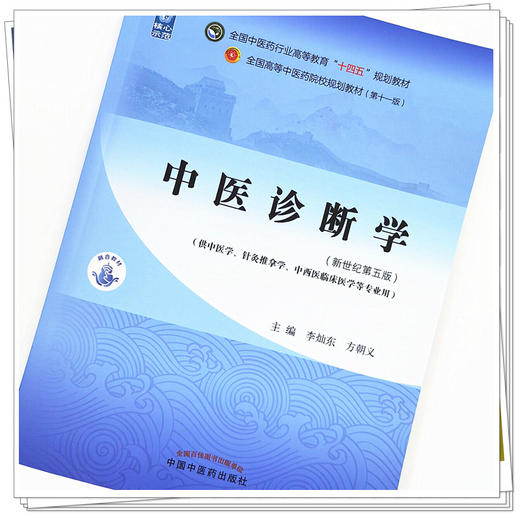 【出版社直销】中医诊断学 李灿东 方朝义 新世纪第五5版 全国中医药行业高等教育十四五规划教材第十一版书籍 中国中医药出版社 商品图4