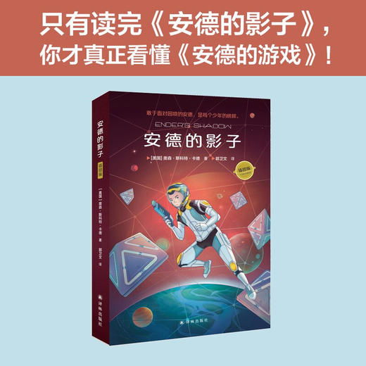 安德的影子 奥森·斯科特·卡德 著 小说 商品图1