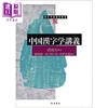 【中商原版】中国汉字学讲义 日文原版 中国漢字学講義 裘錫圭 稲畑耕一郎 商品缩略图0