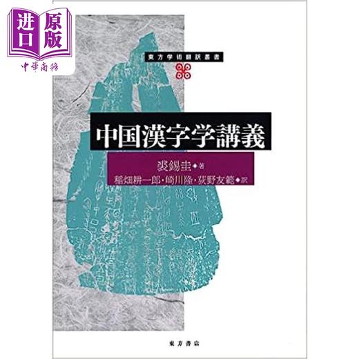 【中商原版】中国汉字学讲义 日文原版 中国漢字学講義 裘錫圭 稲畑耕一郎 商品图0