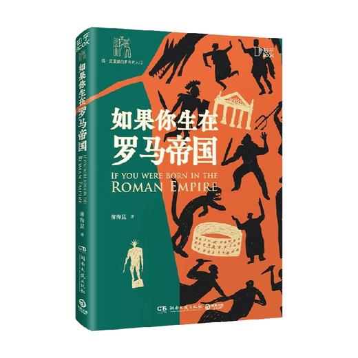 如果你生在罗马帝国 薄海昆 著 历史 商品图0