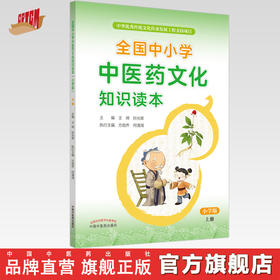 【出版社直销】全国中小学中医药文化知识读本（小学版）（上册）王琦 孙光荣 主编 方剑乔 何清湖 执行主编