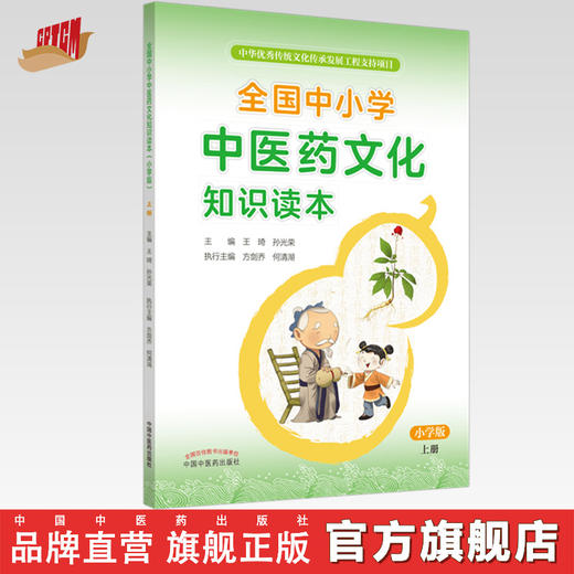 【出版社直销】全国中小学中医药文化知识读本（小学版）（上册）王琦 孙光荣 主编 方剑乔 何清湖 执行主编 商品图0