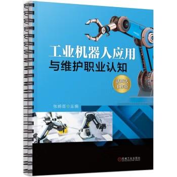 工业机器人应用与维护职业认知 商品图0