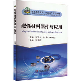 磁性材料器件与应用