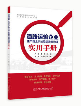 道路运输企业生产安全事故隐患排查治理实用手册