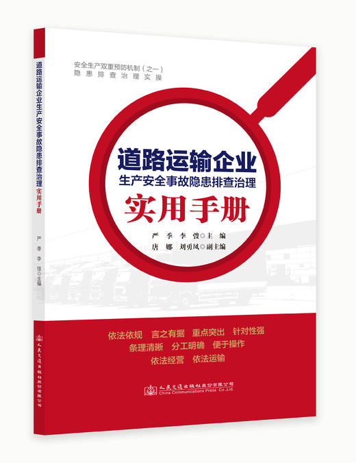 道路运输企业生产安全事故隐患排查治理实用手册 商品图0