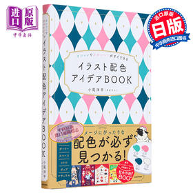 【中商原版】オシャレでかわいい!がすぐできる イラスト配色アイデアBOOK 进口艺术 时尚又可爱的插画配色创意书 角川书店 日文原版