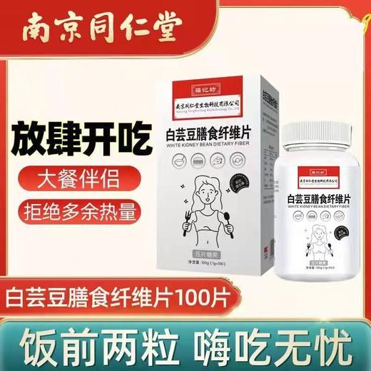 【南京同仁堂▪福记坊】白芸豆膳食纤维咀嚼片 饭前来两粒 轻松嗨吃 100片/瓶 商品图0