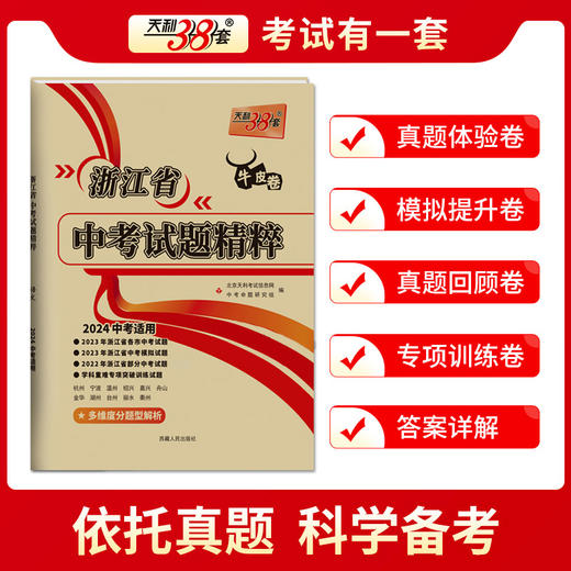 天利38套   2024浙江中考试题精粹 商品图7