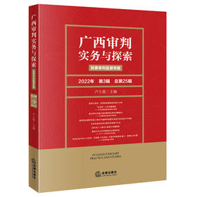 广西审判实务与探索：民事审判监督专辑（2022年第3辑 总第25辑）  卢上需主编