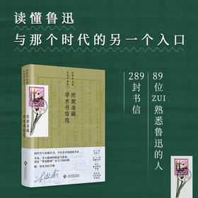陈漱渝藏学术书信选（读懂鲁迅与那个时代的另一个入口）
