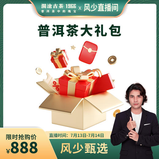 澜沧古茶888云南普洱茶生茶熟茶惊喜大礼包 商品图0