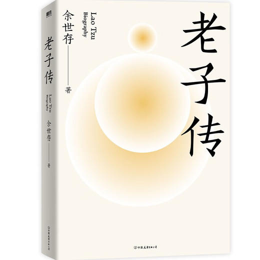 老子传 余世存 著 哲学 商品图2