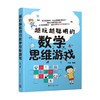越玩越聪明的数学思维游戏 于雷 著 教育 商品缩略图0
