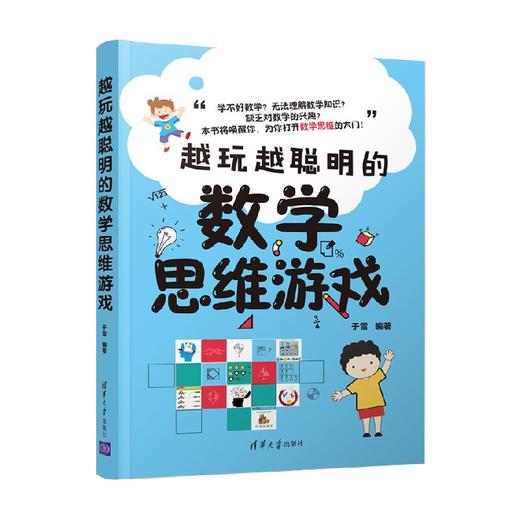 越玩越聪明的数学思维游戏 于雷 著 教育 商品图0