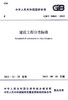 GB/T 50841-2013 建设工程分类标准 商品缩略图2