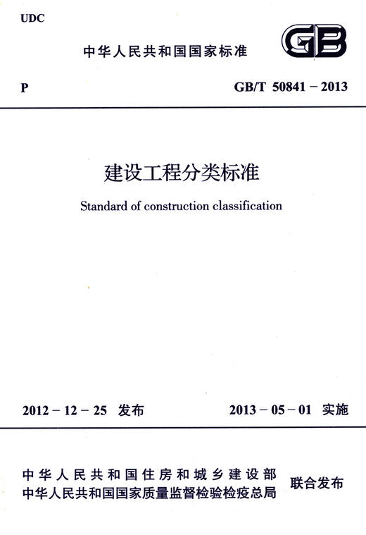 GB/T 50841-2013 建设工程分类标准 商品图2